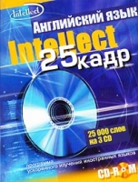 Intellect 25 кадр Английский язык 25000 слов на 3 CD артикул 9891c.