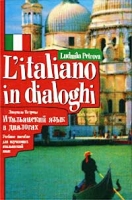 Итальянский язык в диалогах Учебное пособие для изучающих итальянский язык / L`italiano in dialoghi артикул 9914c.