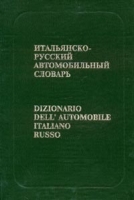 Итальянско-русский автомобильный словарь (с указателем русских терминов) артикул 9916c.