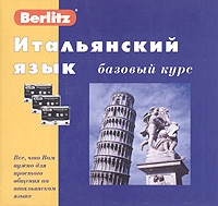Berlitz Итальянский язык Базовый курс (+ 3 аудиокассеты) артикул 9931c.