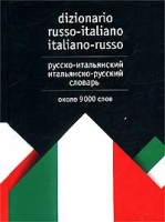 Русско-итальянский и итальянско-русский словарь / Dizionario russo-italiano italiano-russo артикул 9937c.