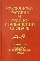 Итальянско-русский и русско-итальянский словарь (А-Я) артикул 9941c.