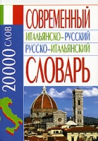 Современный итальянско- русский русско-итальянский словарь артикул 9946c.