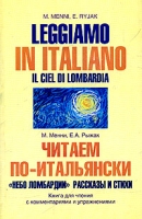 Читаем по-итальянски "Небо Ломбардии" Рассказы и стихи / Leggiamo in italiano Il ciel di Lombardia артикул 9948c.
