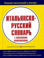 Итальянско-русский словарь с текстовыми иллюстрациями артикул 9956c.