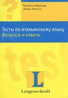 Тесты по итальянскому языку Вопросы и ответы артикул 9958c.