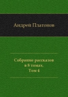 Собрание рассказов в 8 томах Том 4 артикул 9823c.