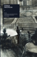 Новые писатели: проза, поэзия, драматургия, критика (2008) артикул 9838c.