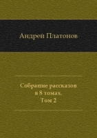 Собрание рассказов в 8 томах Том 2 артикул 9870c.