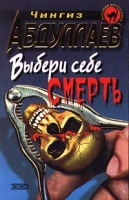 Выбери себе смерть артикул 9961c.